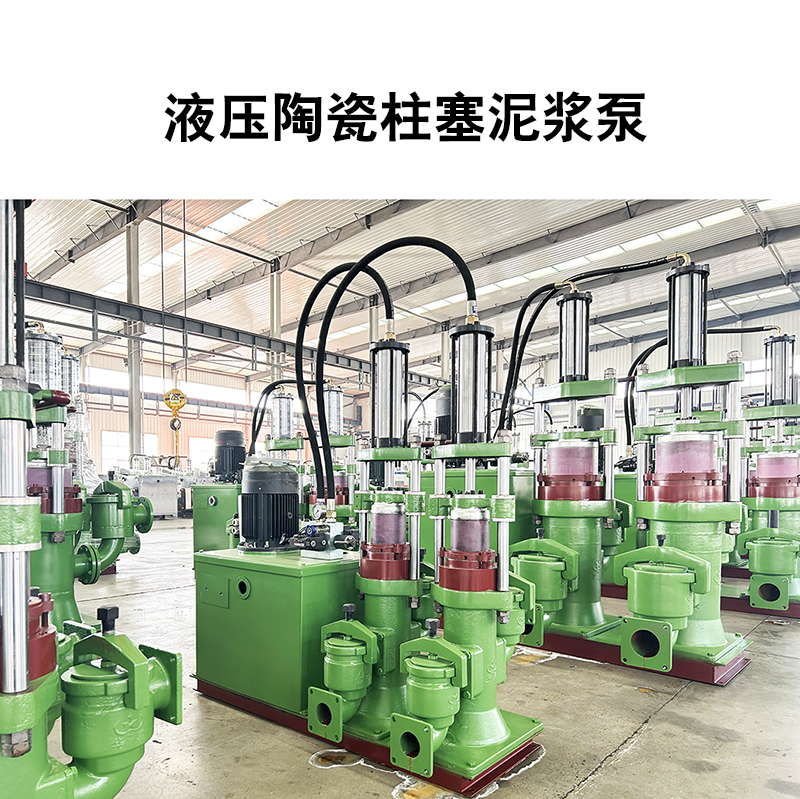 液壓陶瓷柱塞泥漿泵