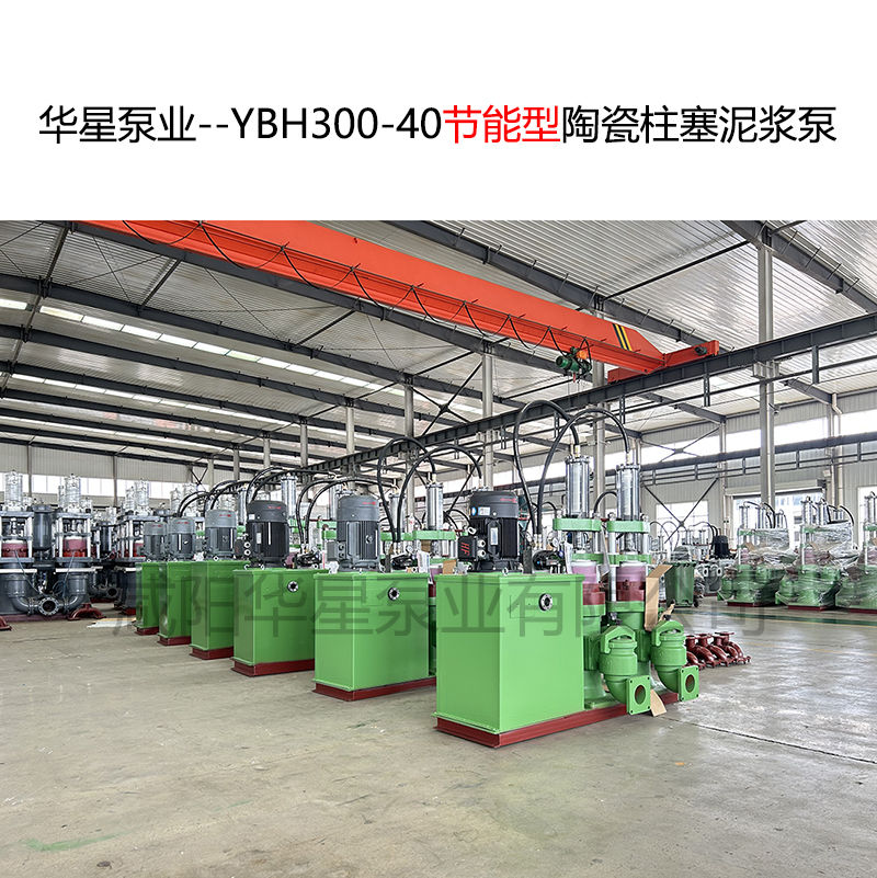 華星泵業--YBH300-40節能型陶瓷柱塞泥漿泵-03