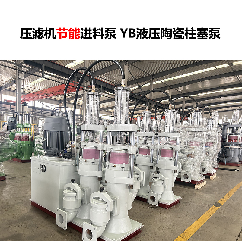 壓濾機進料泵 YB液壓陶瓷柱塞泵-09 壓濾機進料泵 YB液壓陶瓷柱塞泵-09